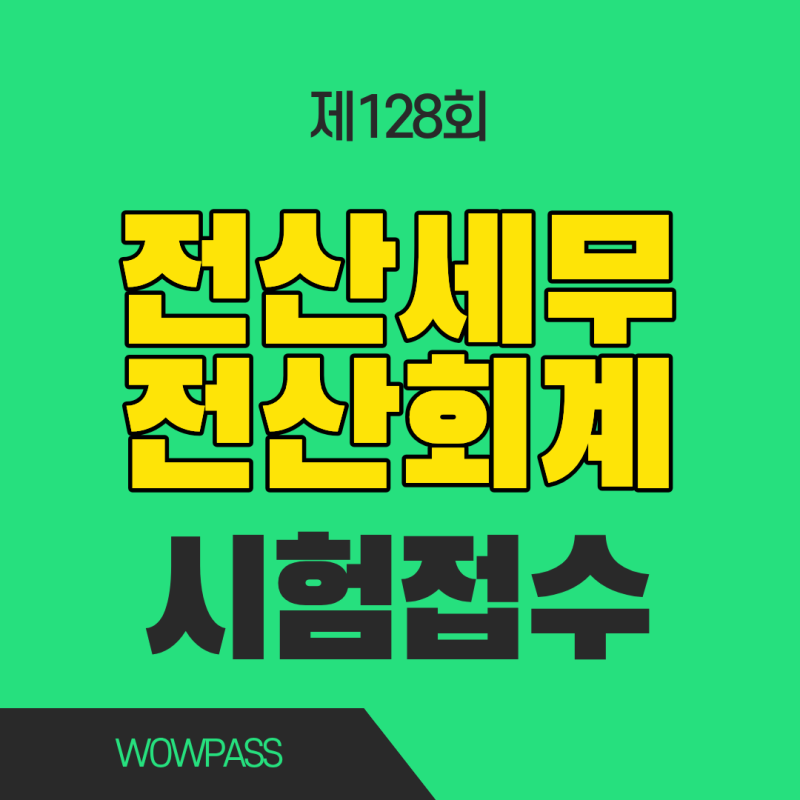 128회 전산회계 전산세무 10월 시험 접수 일정｜시험 전 합격관리팩 활용법
