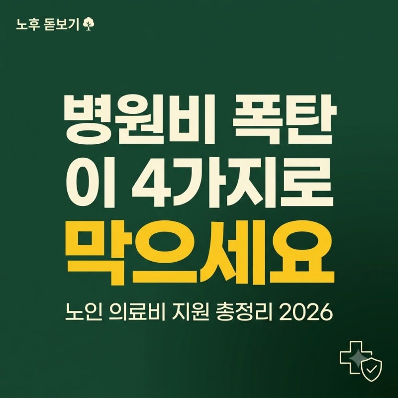 부모님 병원비 폭탄, 이 4가지 모르면 다 내야 합니다 | 노인 의료비 지원 총정리 2026