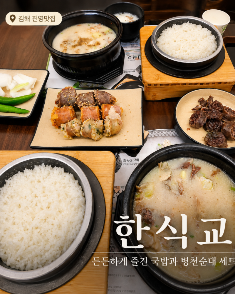 김해진영맛집 한식교 김해진영점｜순대국밥·한식교국밥에 찰순대 무한리필