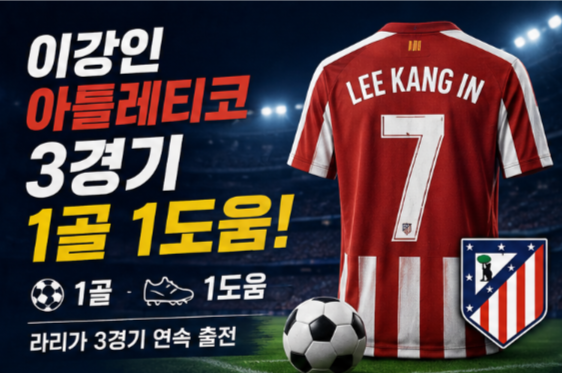 이강인 아틀레티코 첫 도움! 3경기 만에 1골 1도움, 새 팀에서 제대로 터졌다