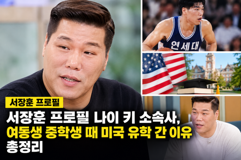서장훈 프로필 나이 키 소속사, 여동생 중학생 때 미국 유학 간 이유 총정리