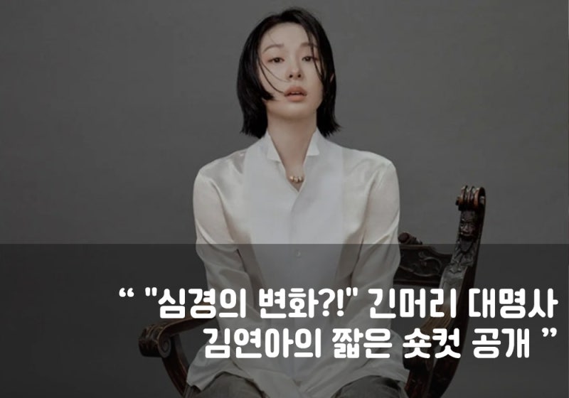 "심경의 변화?!" 긴 머리 대명사 김연아의 짧은 숏컷 공개