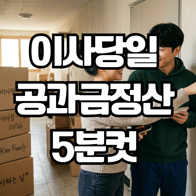 이사 당일, 공과금 정산 5분 만에 끝내는 방법