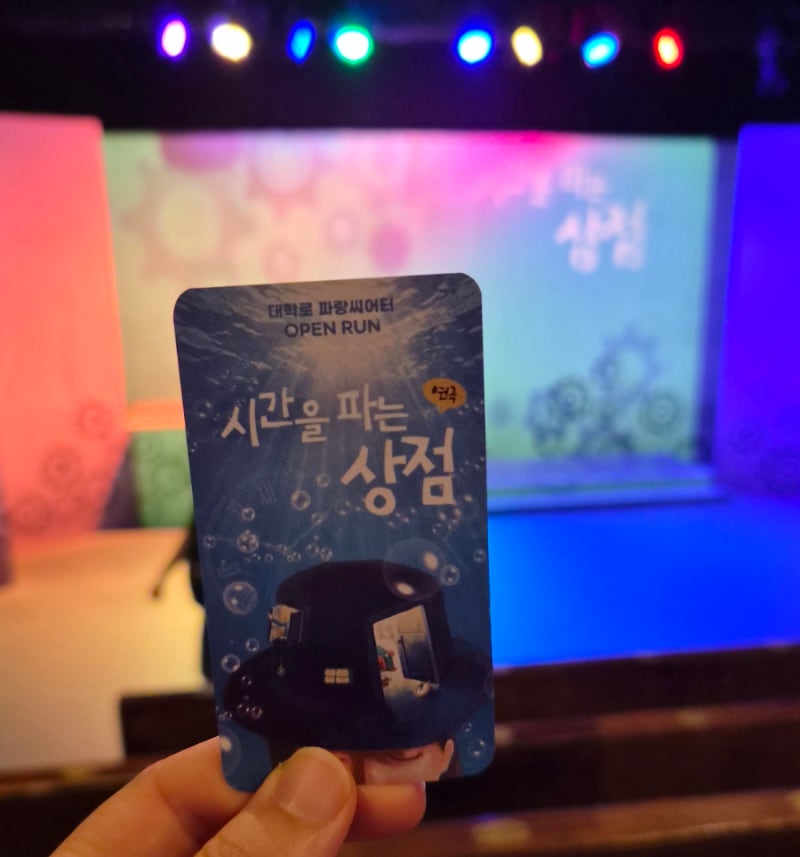 서울 대학로 초등학생이 보기 좋은 연극, 시간을 파는 상점 후기
