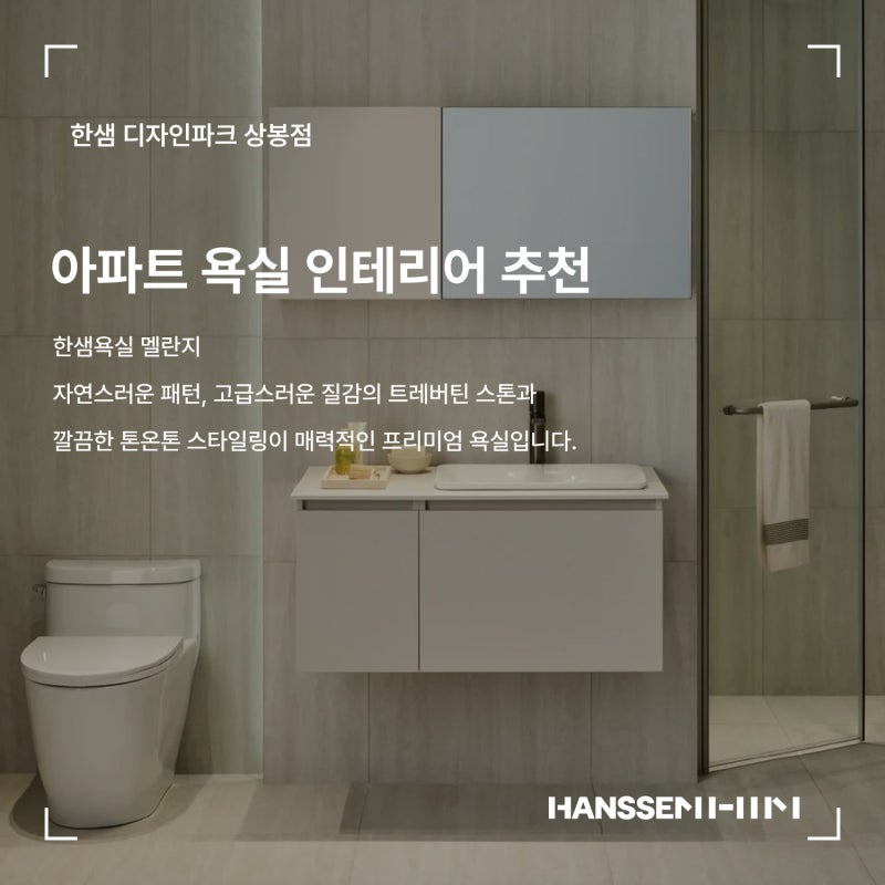 아파트 욕실 인테리어 추천, 한샘욕실 멜란지