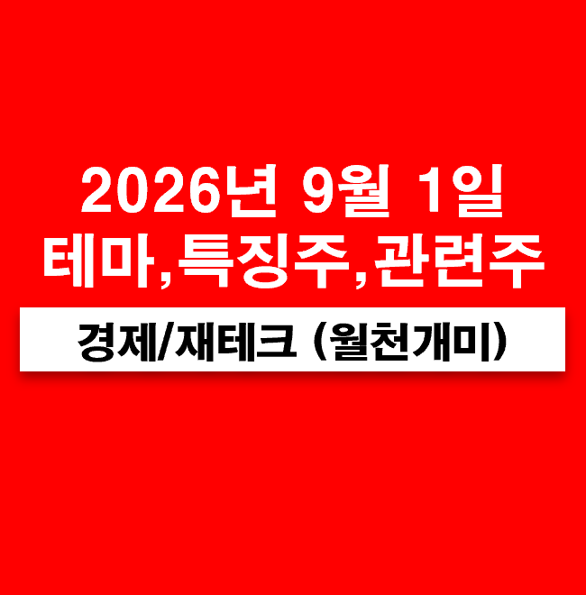 9월 1일 특징주(탈모치료제 관련주, 남북경협, 제약바이오, mRNA, 호남 반도체 클러스터, MLCC, ....
