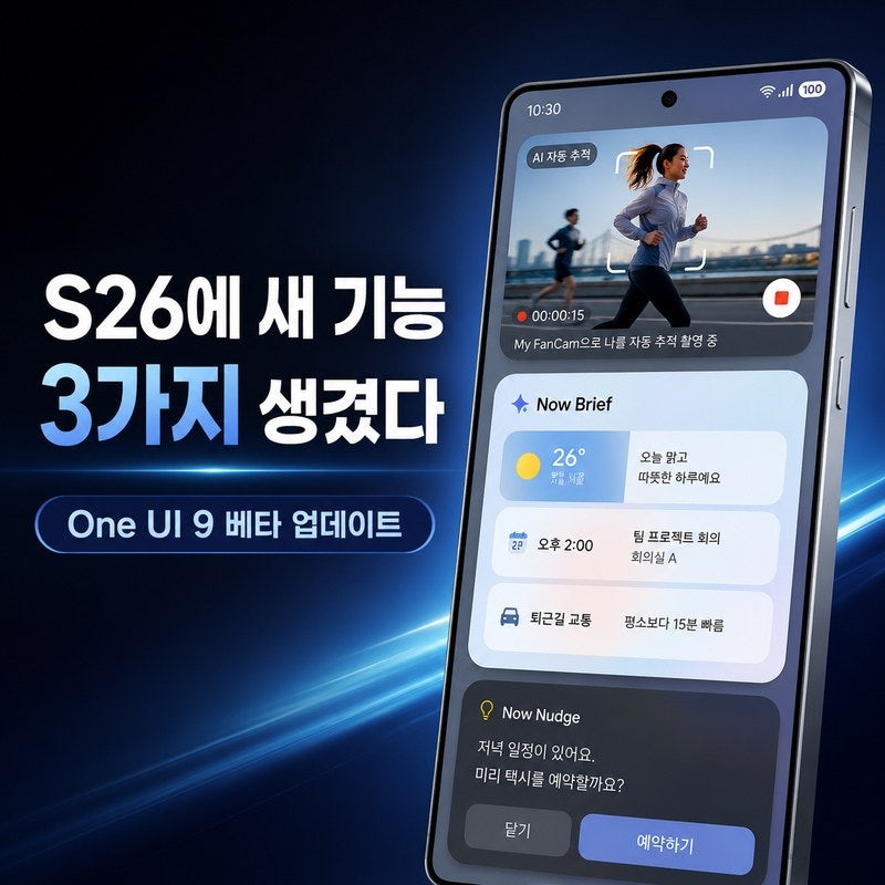 갤럭시 S26 One UI 9 새 기능 3가지｜업데이트했는데 안 보인다면 이유가 있다