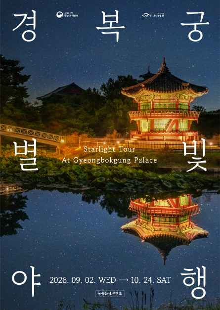 경복궁 야간개장 2026｜별빛야행 일정·입장료·예약 총정리(서울 가볼만한곳 추천)
