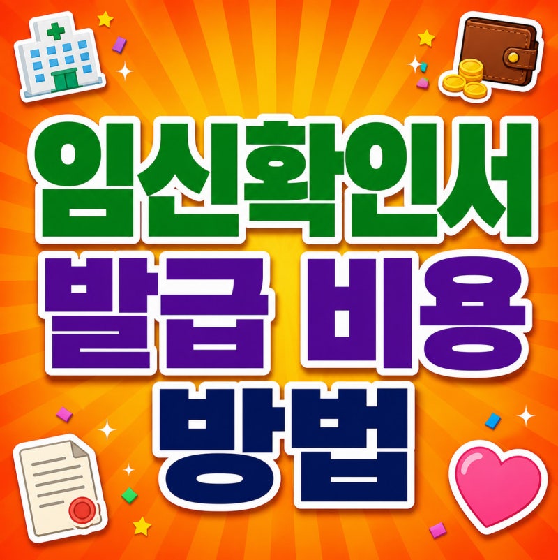 임신확인서 발급시기 기준! 병원 수령 방법과 비용 총정리 (온라인, 보건소 발급 가능?)