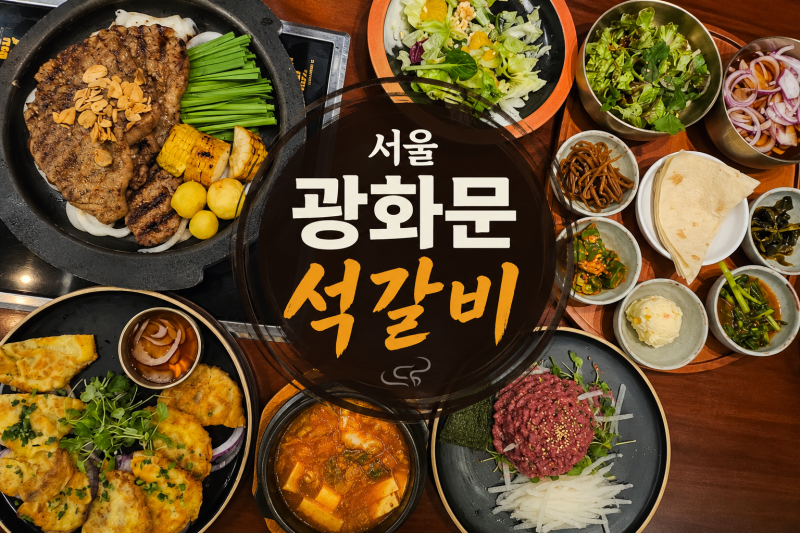 서울 광화문 맛집 광화문석갈비 D타워점 분위기좋은 종로 한식 맛집