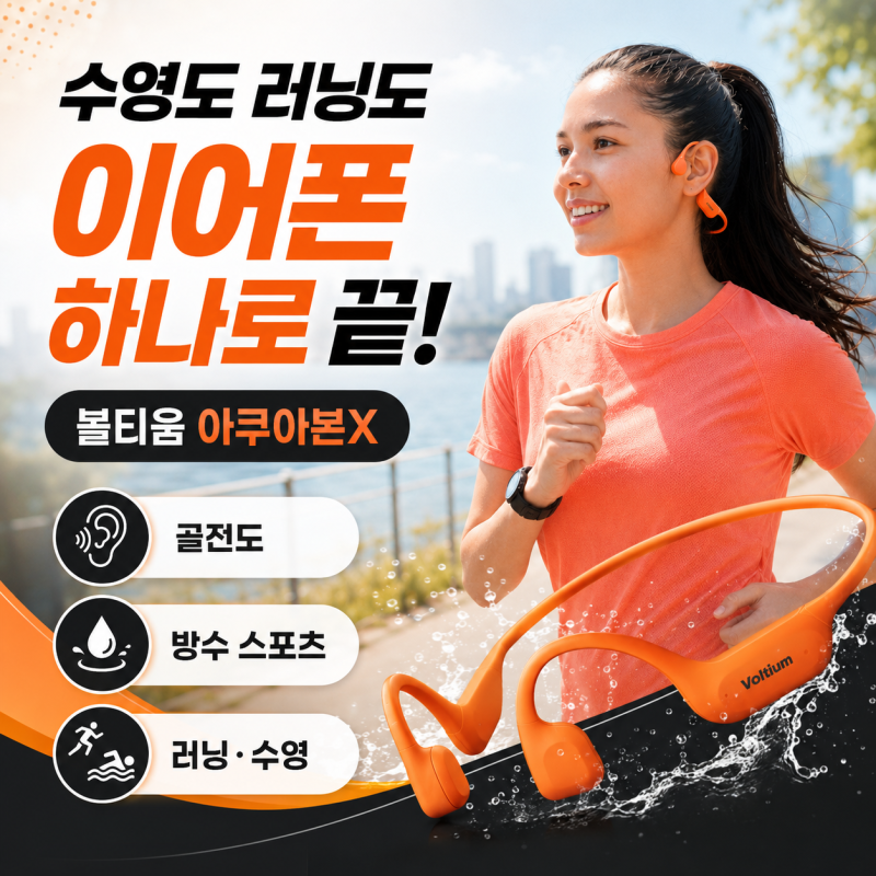 《43%할인》볼티움 아쿠아본X 골전도 이어폰 ｜수영·러닝까지 한 번에 쓰는 운동용 이어폰