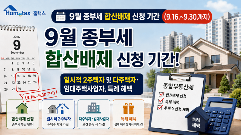 [홈텍스] 9월 종부세 합산배제 신청 기간(9.16.~9.30.까지)! 일시적 2주택자 및 다주택자·임대주....