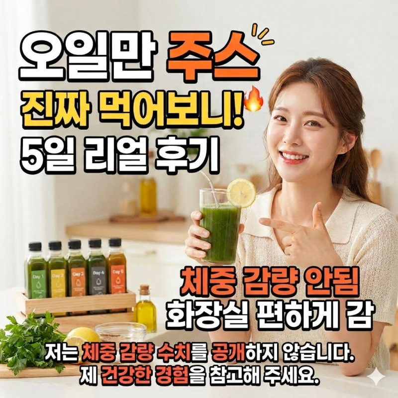 [내돈내산] 조은약초 오일만주스 8월 26일부터 딱 5일간 먹어본 솔직 후기 (효과, 맛, 복용법)