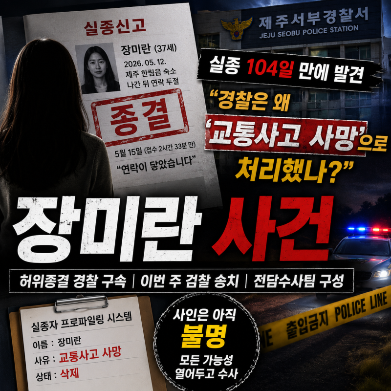 장미란 사건 도대체 무슨 일인가요? 실종 104일·경찰 허위종결·교통사고 사망 입력 전말