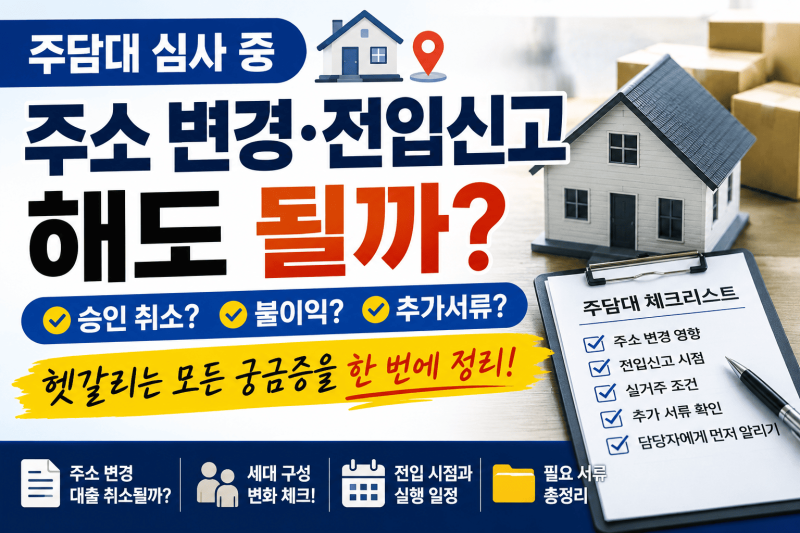주담대 심사 중 주소 변경 │ 전입신고 먼저 해도 될까? 승인·실거주·추가서류 체크
