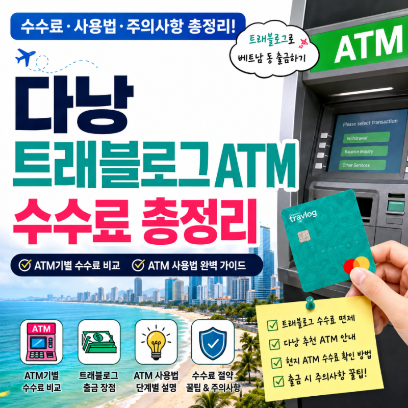 다낭 트래블로그 ATM 사용법 총정리｜ATM기별 수수료·출금방법·베트남 동 환전 꿀팁