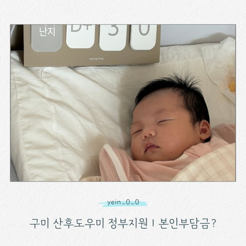 구미 산후도우미 본인부담금 2026｜정부지원 받고 얼마 낼까?+2025년 첫째때와 다른점