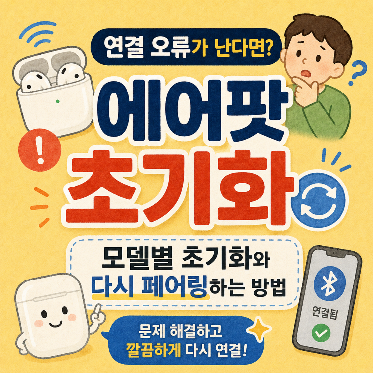 에어팟 연결 오류가 난다면? 모델별 초기화와 다시 페어링하는 방법