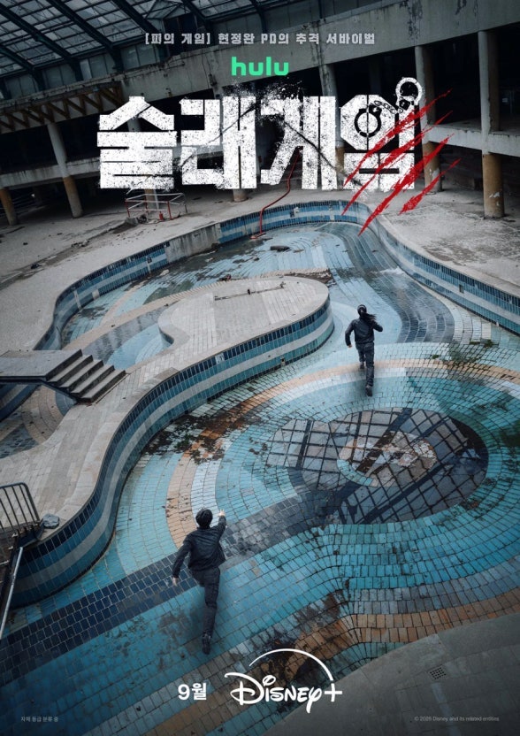 디즈니+ <술래게임> 출연진 총정리! 황재균부터 빠니보틀까지