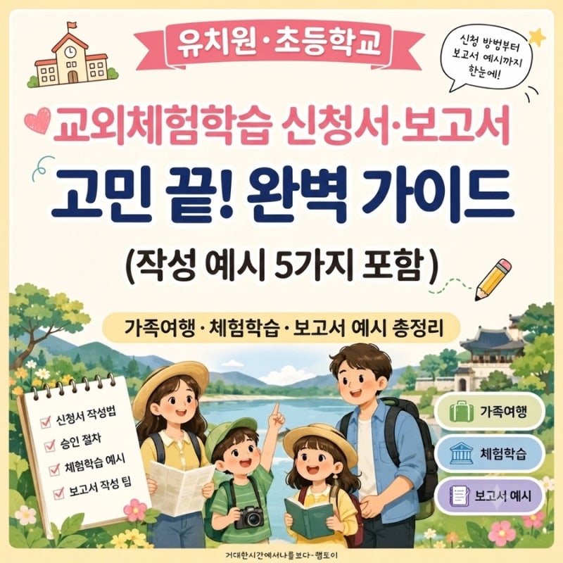 교외체험학습 신청서·보고서 고민 끝! 완벽 가이드 (작성 예시 5가지 포함)
