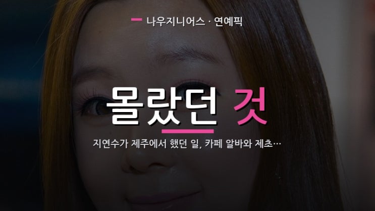 <b>지연수</b>가 제주에서 했던 일, 카페 알바와 제초였다
