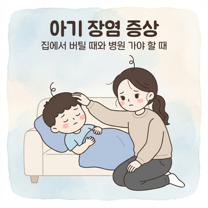 아기 장염 증상, 집에서 버틸 때와 병원 가야 할 때