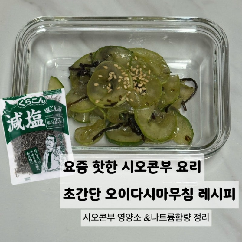 시오콘부 오이무침 만들기, 청양고추 넣은 초간단 오이 다시마무침