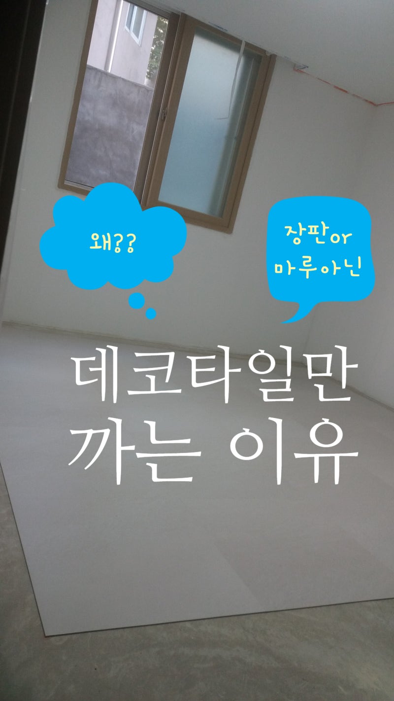 내가 바닥재로 데코타일만 쓰는 이유.