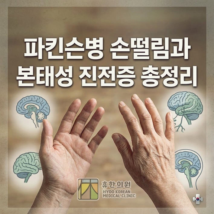 인천 신경정신과 한의원, 파킨슨병 손떨림과 본태성 진전증 총정리
