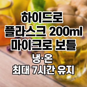 [하이드로 플라스크 200ml 마이크로 보틀] 가방에 쏙 들어가는 미니 보온보냉 텀블러