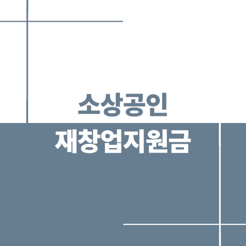 소상공인 재창업지원금 신청 요건 총정리｜2026 희망리턴패키지