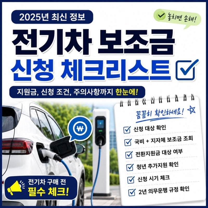 테슬라 모델3 출고로 겪어본 전기차 보조금, 신청 조건 이렇게 확인하세요