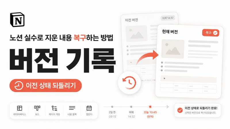 노션 실수로 지운 내용 복구하는 방법 - 버전 기록으로 이전 상태 되돌리기
