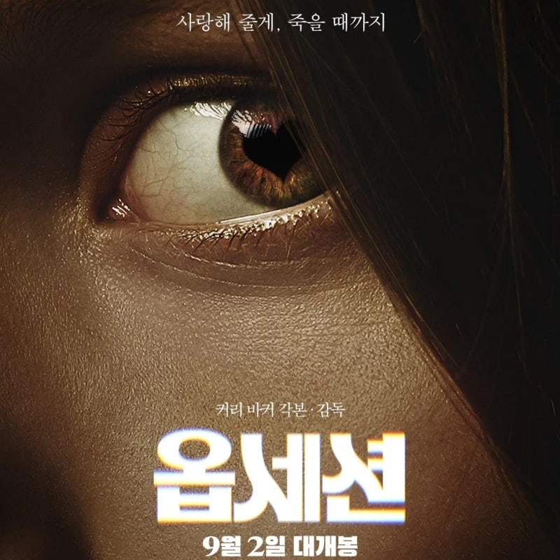 커리 바커 감독 영화 리뷰_2026년 공포 스릴러 영화 추천, 돌이킬 수 없는 단 한 번의 ....