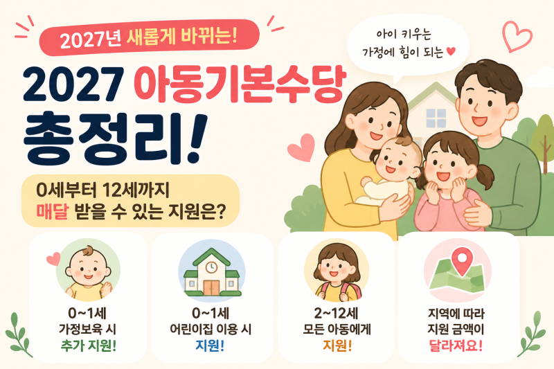 2027 아동기본수당 총정리｜0세부터 12세까지 매달 얼마 받을까?
