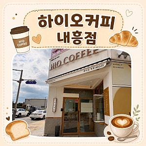 [군산] 군산 내흥동 카페 하이오커피 내흥점, 군산역 근처 메뉴, 가격