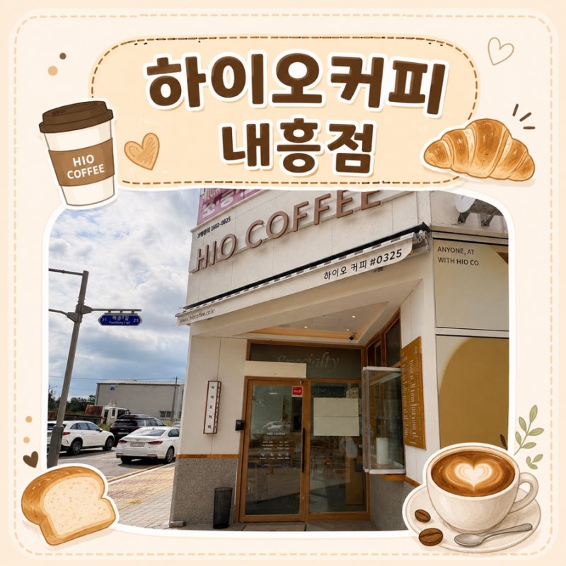 [군산] 군산 내흥동 카페 하이오커피 내흥점, 군산역 근처 메뉴, 가격