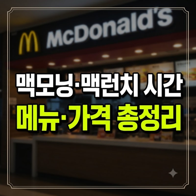 맥도날드 메뉴 추천 가격 시간 칼로리 순위 총정리(+아이스크림 가격 다이어트 정보)