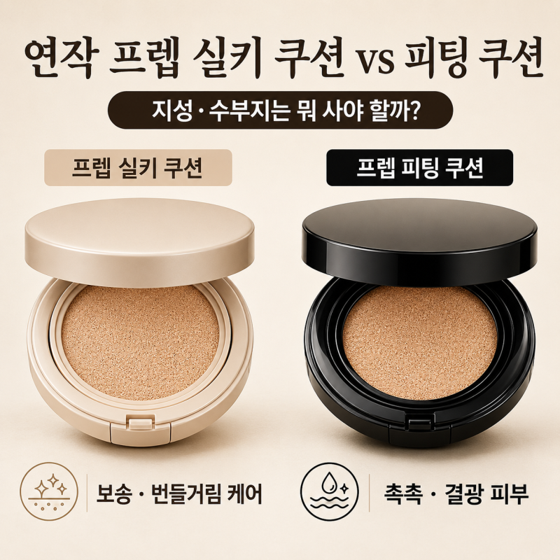연작 프렙 실키 쿠션 vs 피팅 쿠션, 뭐 사야 할까?