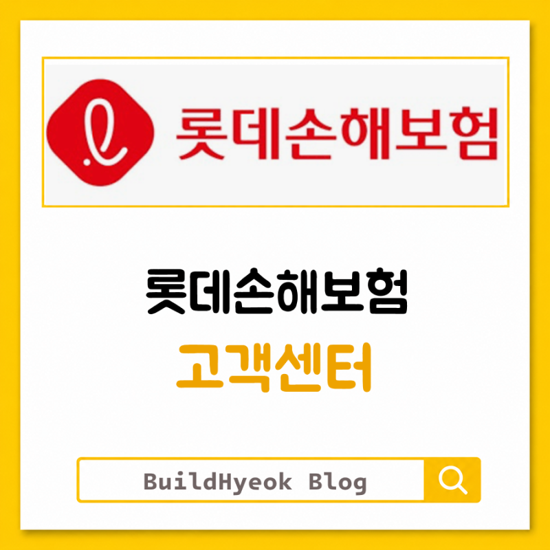 롯데손해보험 고객센터 보험금청구 어렵지 않습니다