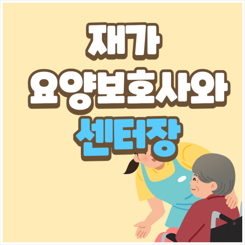 재가 요양보호사 센터장