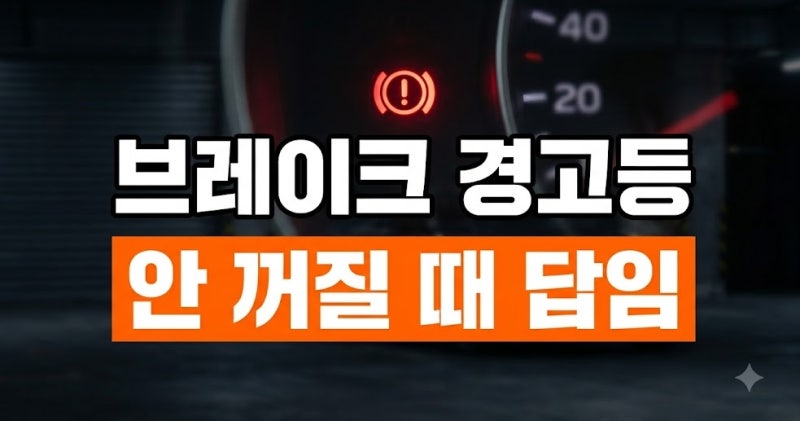 사이드 브레이크 풀었는데 빨간색 브레이크 경고등 안 꺼질 때 원인과 해결법