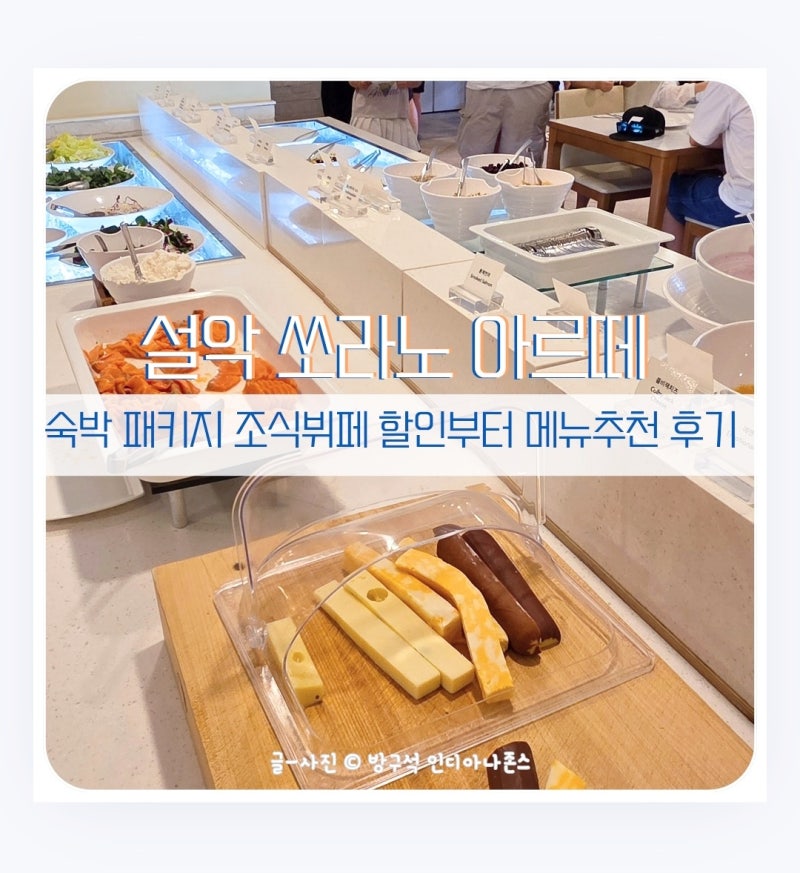 [속초 여행] 한화리조트 설악 쏘라노 조식 뷔페 '아르떼' 숙패키지 후기 메뉴 가격, 할인 팁까....