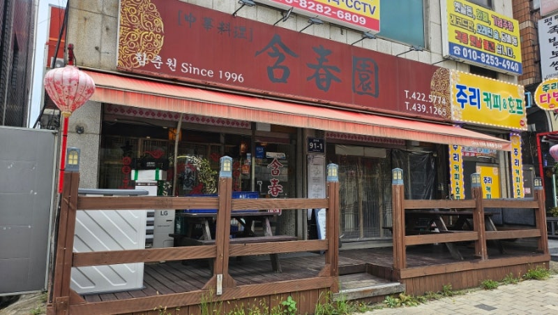 한 달에 몇 번씩 웨이팅 감수하고 가는 인천 남동구 구월동 맛집 함춘원 매번 재방문하는 이....