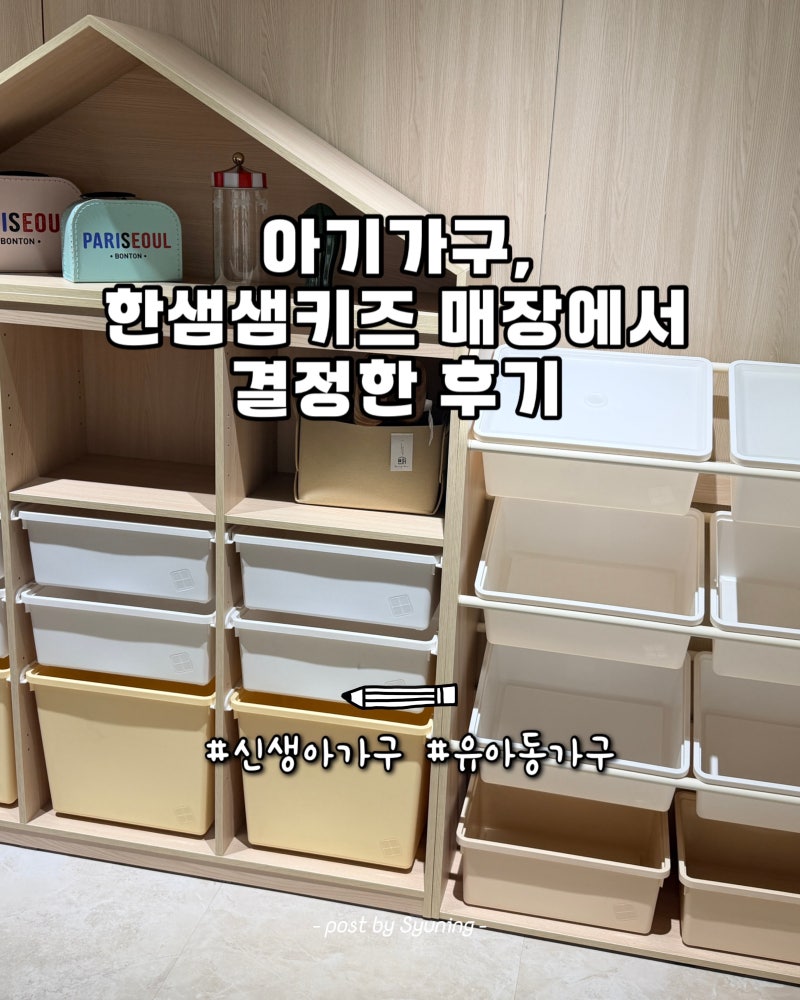 고민하던 한샘 샘키즈 옷장&수납장, 상담 후 선택한 후기