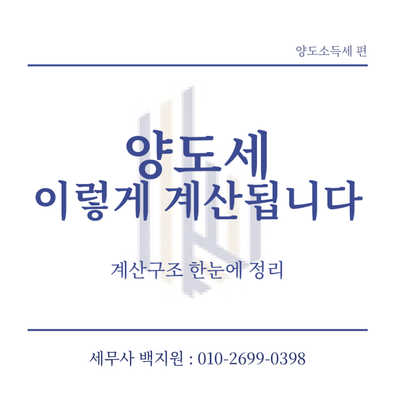 [대구세무사] 양도세는 어떻게 계산될까요?