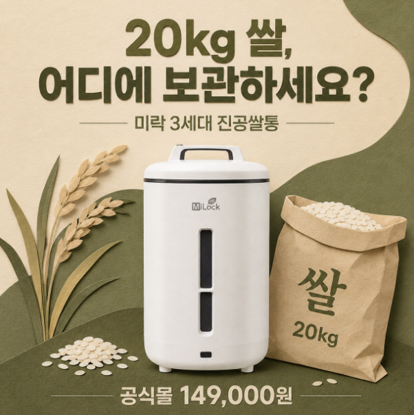 미락 진공쌀통 20kg 3세대 지금 가격과 용량부터 확인해봤어요