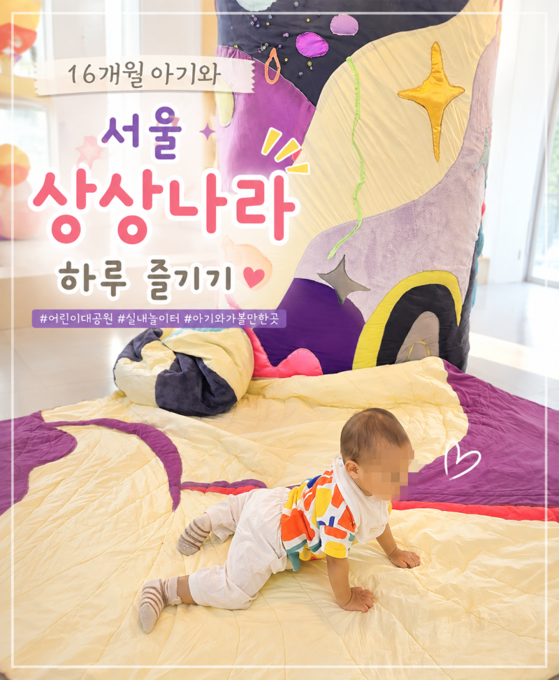 어린이대공원 서울상상나라 16개월 아기와 갈만한 곳｜놀거리 총정리