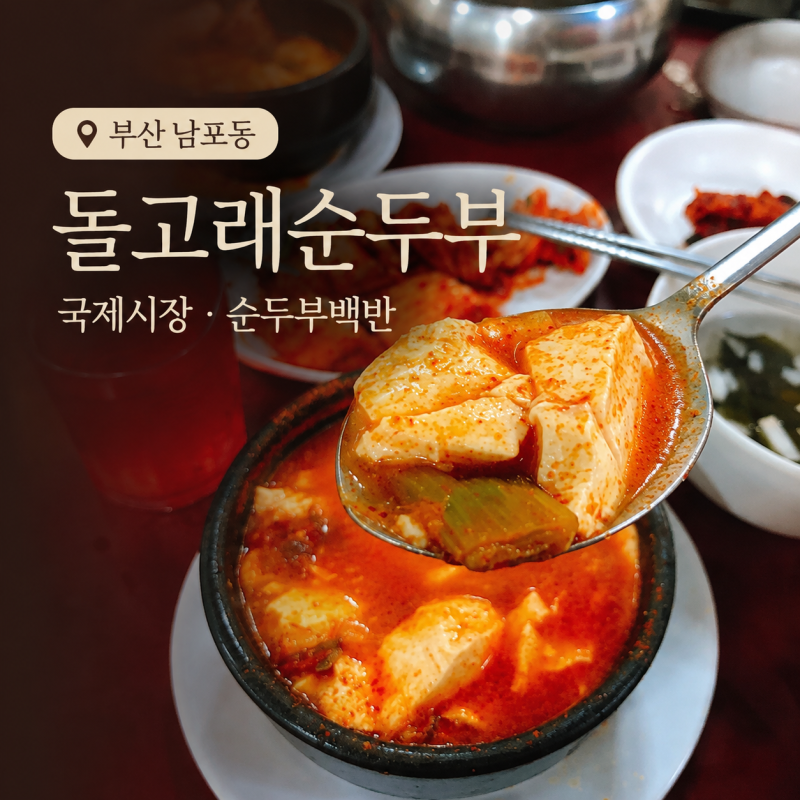 생활의 달인 부산 돌고래순두부 남포동 국제시장 순두부백반 가격 김치 영업시간 주차 2층 ....