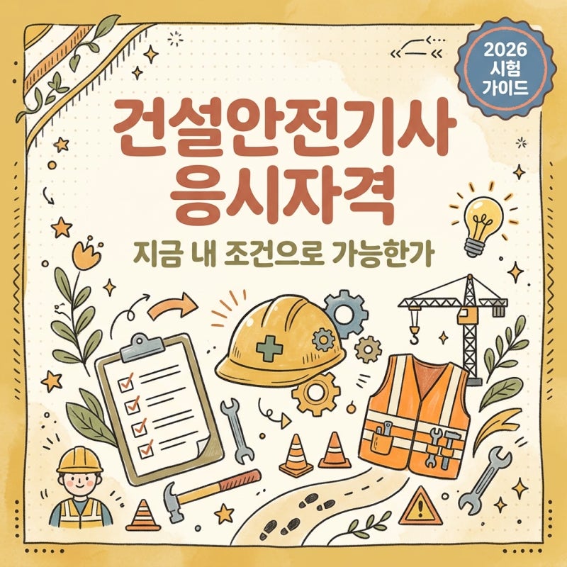건설안전기사 응시자격, 지금 내 조건으로 가능한가